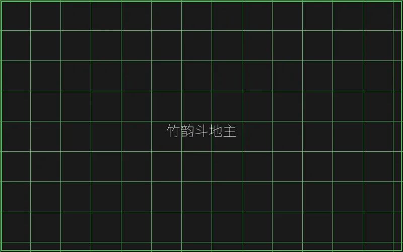 竹韵斗地主全息界面 - 炸金花下载