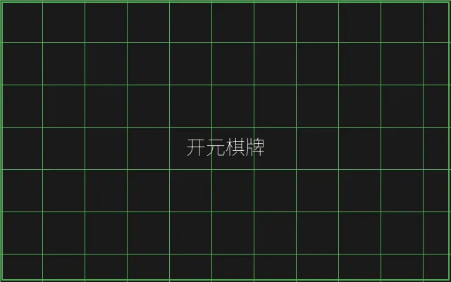 开元棋牌竹韵娱乐城 - 炸金花下载