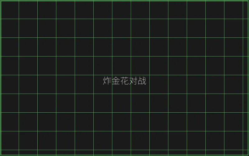 炸金花对战赛博界面 - 炸金花下载