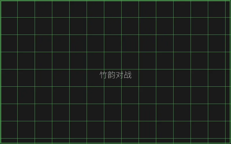 竹韵对战系统架构 - 炸金花下载
